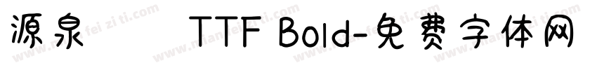 源泉圓體 TTF Bold字体转换